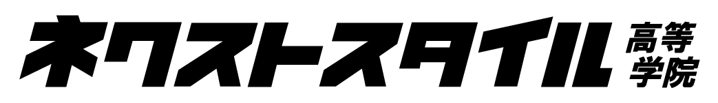 ネクストスタイル高等学院ロゴ